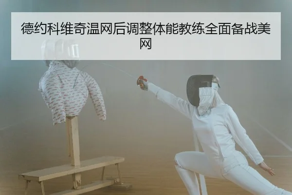 德约科维奇温网后调整体能教练全面备战美网